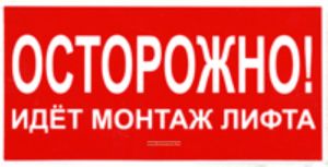 Осторожно! Идет монтаж лифта. Табличка