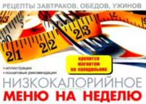 Меню на неделю низкокалорийное