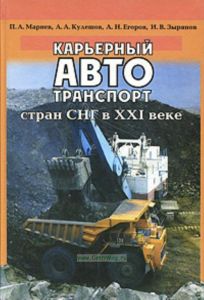 Карьерный автотранспорт стран СНГ в XXI веке