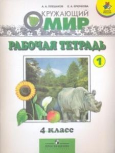 Мир вокруг нас. (Окружающий мир) Рабочая тетрадь 4 класс. В 2-х ч. Часть 1