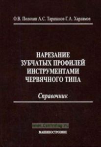 Нарезание зубчатых профилей инструментами червячного типа. Справочник