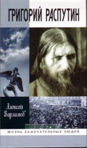 Григорий Распутин