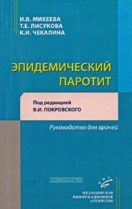 Эпидемический паротит: Руководство для врачей