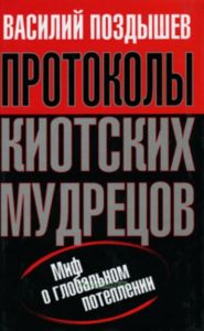Протоколы киотских мудрецов. Миф о глобальном потеплении