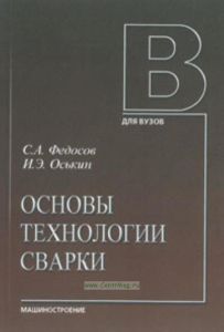 Основы технологии сварки