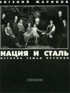 Нация и сталь. история семьи круппов