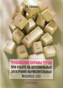 Требования охраны труда при работе на персональных электронно-вычислительных машинах (ПК) (2-е издание, переработанное и дополненное)