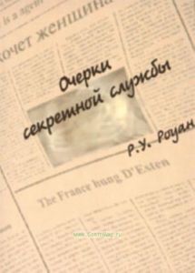 Очерки секретной службы