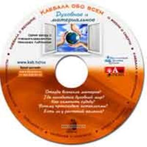 CD Духовное и материальное
