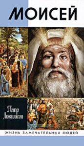 Моисей. Жизнь замечательных людей
