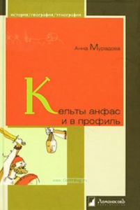 Кельты анфас и в профиль