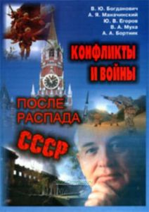 Конфликты и войны после распада СССР. Монография