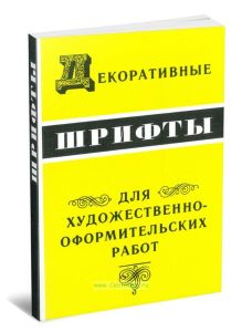 Декоративные шрифты для художественно-оформительских работ