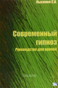 Современный гипноз. Руководство для врачей