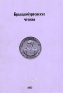 Бранденбурговские чтения