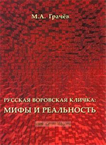 Русская воровская кличка: мифы и реальность