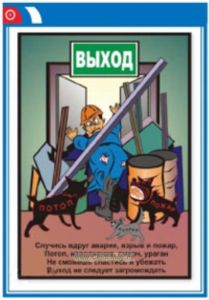 Плакат Выход - не следует загромождать!