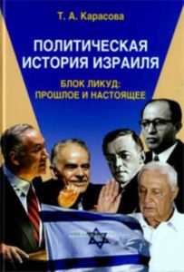 Политическая история Израиля: Блок Ликуд: прошлое и настоящее