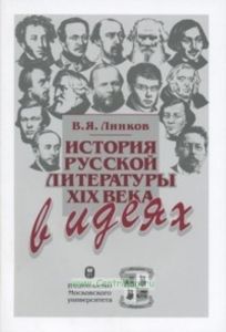История русской литературы XIX века в идеях: Учебное пособие (2-е издание)