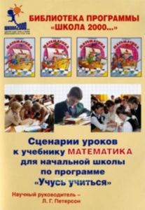 CD Сценарии уроков к учебнику Математика для начальной школы по программе Учусь учиться. 3 класс. Часть I