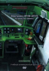 DVD Электровоз ЭП1М (ЭП1П). Учебный анимационный фильм