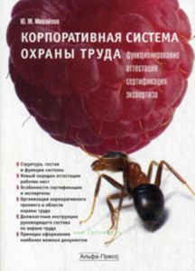 Корпоративная система охраны труда: Функционирование. Аттестация. Сертификация
