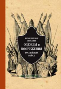 Историческое описание одежды и вооружения российских войск. Часть 6