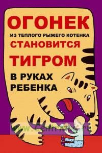Плакат детский пожарный Огонек из теплого рыжего котенка становиться тигром в руках ребенка (самоклеющийся, формат А4)