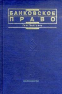 Банковское право: учебное пособие (4-е издание, переработанное и дополненное)