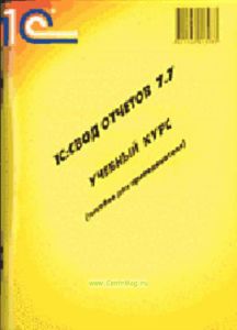 1С:Свод отчетов 7.7: Учебный курс: Пособие для преподавателя + дискета.