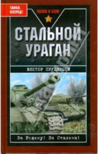 Стальной ураган