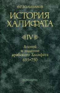 История Халифата. Том 4