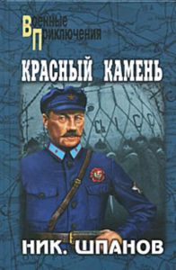 Красный камень. Серия: Военные приключения
