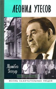 Леонид Утёсов. Жизнь замечательных людей.