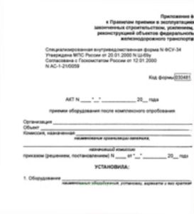 Акт приемки оборудования после комплексного опробования ФСУ-34