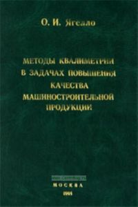 Методы квалиметрии в задачах повышения качества машиностроительной продукции