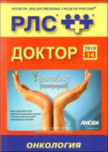Доктор. Онкология. Ежегодный сборник 2010. Выпуск 14. Регистр лекарственных средств России
