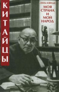 Китайцы: моя страна и мой народ