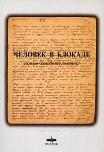 Человек в блокаде. Новые свидетельства