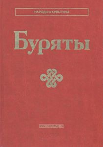 Буряты. Серия: Народы и культуры