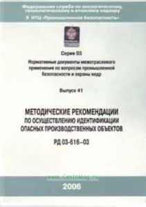 Методические рекомендации по осуществлению идентификации опасных производственных объектов РД 03-616-03