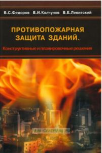 Противопожарная защита зданий. Конструктивные и планировочные решения