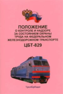 Положение о контроле и надзоре за состоянием охраны труда на федеральном железнодорожном транспорте. ЦБТ-829