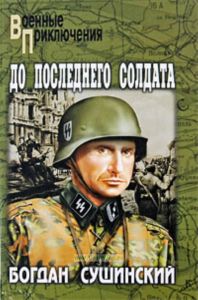 До последнего солдата (военные приключения)