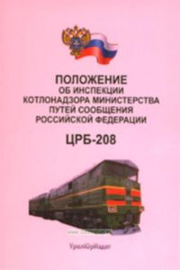 Положение об инспекции котлонадзора Министерства путей сообщения Российской Федерации. ЦРБ-208