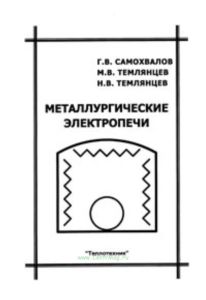 Металлургические электропечи