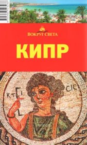 Кипр. Путеводитель (3-е издание, исправленное и дополненное)