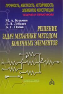 Прочность, жесткость и устойчивость элементов конструкций. Теория и практикум: Решение задач механики методом конечных элементов