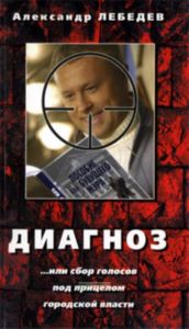 Диагноз ...или сбор голосов под прицелом городской власти