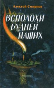 Всполохи будней наших